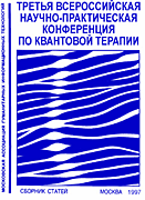 ТРЕТЬЯ Всероссийская научно-практическая конференция по квантовой терапии. Сборник трудов конференции. 17-20 декабря 1996 г.