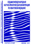 СЕДЬМАЯ международная научно-практическая конференция по квантовой терапии. Сборник трудов конференции. 04-08 декабря 2000 г.