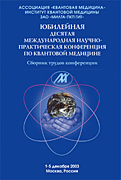 ДЕСЯТАЯ международная научно-практическая конференция по квантовой терапии. Сборник трудов конференции. 01-05 декабря 2003 г.