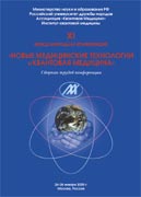 XI международная конференция «Новые медицинские технологии и квантовая медицина» Сборник трудов конференции. 24-26 января 2005 г.