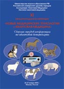 XI международная конференция «Новые медицинские технологии и квантовая медицина». Сборник трудов по квантовой ветеринарии. 24-26 января 2005 г.