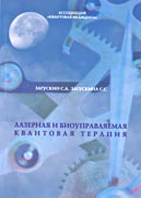 Лазерная и биоуправляемая квантовая терапия аппаратами РИКТА