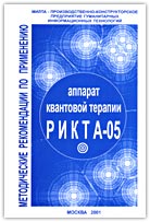 Аппарат квантовой терапии РИКТА-05 (БИО). Методические рекомендации по применению.