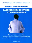 Квантовая терапия заболеваний суставов и позвоночника. Методическое пособие по применению аппаратов РИКТА