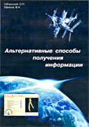 Альтернативные способы получения информации /Эксперименты с использованием акупунктуры по Р.Фоллю/