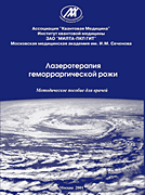 Лазеротерапия геморрагической рожи