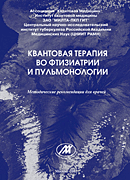 Квантовая терапия (аппаратами РИКТА) во фтизиатрии и пульмонологии