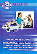 Клиническая вегетология в ринологиии детского возраста