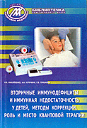 Вторичные иммунодефициты и иммунная недостаточность у детей, методы коррекции, роль и место квантовой терапии