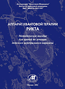 Аппарат квантовой терапии РИКТА. Методическое пособие для врачей по лечению детского церебрального паралича.