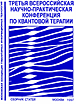 ТРЕТЬЯ Всероссийская научно-практическая конференция по квантовой терапии. Сборник трудов конференции. 17-20 декабря 1996 г.