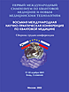 ПЕРВЫЙ международный симпозиум. ВОСЬМАЯ международная научно-практическая конференция по квантовой терапии. Сборник трудов конференции. Блед, Словения. 17-22 ноября 2001 г.