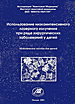Использование низкоинтенсивного лазерного излучения (НИЛИ) при ряде хирургических заболеваний у детей