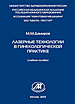 Лазерные технологии в гинекологической практике