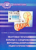 Квантовая терапия (аппаратами РИКТА) больных с синдромом вертебробазилярной недостаточности
