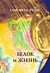 Белок и жизнь. (Самоорганизация, самосборка и симметрия наноструктурных супрамолекулярных пленок белка).