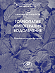 Гомеопатия, фитотерапия, водолечение